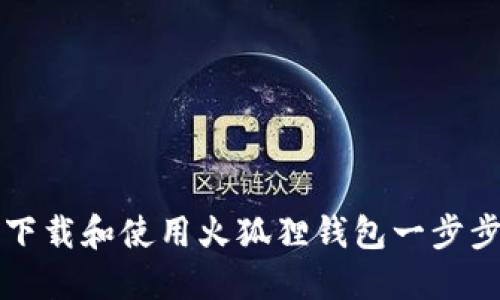 如何下载和使用火狐狸钱包一步步指南