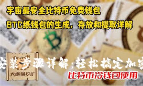 小狐狸钱包的安装步骤详解：轻松搞定加密数字资产管理