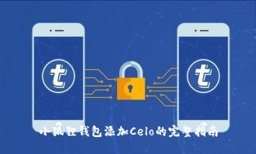 小狐狸钱包添加Celo的完整指南