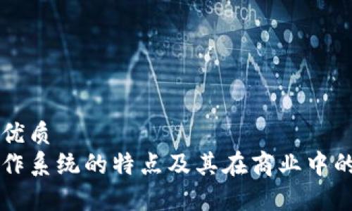 思考并的优质
区块链合作系统的特点及其在商业中的应用分析