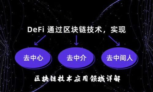 区块链技术应用领域详解
