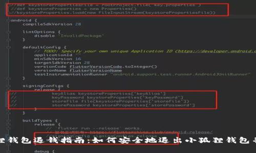 小狐狸钱包退钱指南：如何安全地退出小狐狸钱包并提现