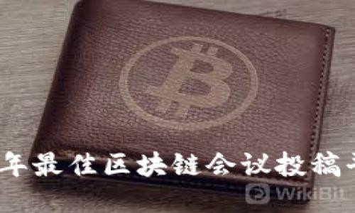 : 2023年最佳区块链会议投稿平台推荐