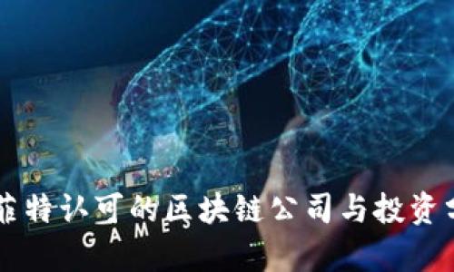 巴菲特认可的区块链公司与投资分析