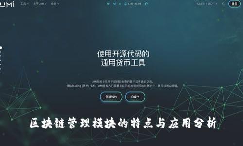 区块链管理模块的特点与应用分析