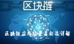 区块链应用场景名称及详解