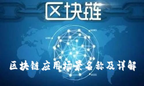 区块链应用场景名称及详解