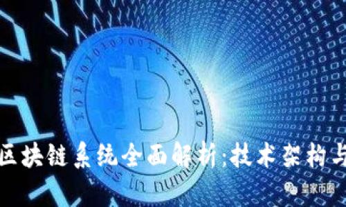 蚂蚁金服区块链系统全面解析：技术架构与应用实例