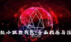 如何升级小狐狸钱包：全面指南与注意事项