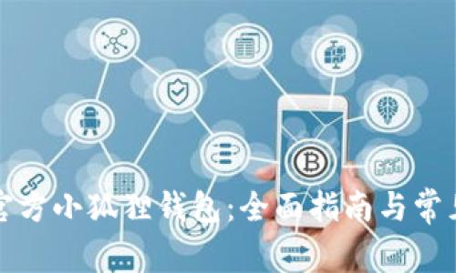 如何找到官方小狐狸钱包：全面指南与常见问题解答