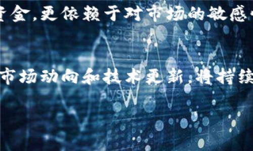   区块链挖矿资质详解：从入门到合规的一站式指南 / 

 guanjianci 区块链, 挖矿, 资质, 合规 /guanjianci 

引言
随着区块链技术的迅猛发展，挖矿已成为许多人关注的热门话题。挖矿不仅有助于维护区块链网络的安全性，同时也是获取加密货币的重要途径。然而，进入这一领域并非易事。区块链挖矿资质便是每个想要涉足这一领域的用户必须了解的重要内容之一。本文将全面解读区块链挖矿所需的各种资质，包括技术要求、法律法规、设备需求等，帮助您顺利进入这一前沿领域。

一、区块链挖矿的基本概念
区块链挖矿是通过计算机网络进行复杂的数学运算，以验证和记录交易的一项活动。这个过程被称为“挖矿”，而成功完成这一过程的网络节点将获得新生成的区块奖励。这一过程不仅是区块链的核心机制，也关系到整个网络的安全性和稳定性。
挖矿的形式多种多样，主要有两种类型：PoW（工作量证明）和PoS（权益证明）。在PoW机制下，矿工通过消耗计算资源解决数学难题来获得奖励，而在PoS中，持有加密货币的用户通过锁定一部分资金来获得节点资格。不同类型的挖矿机制所需的资质和条件也存在差异。

二、挖矿资质的分类
区块链挖矿资质可以分为几个重要类别：
ul
    li技术资质/li
    li设备资质/li
    li法律资质/li
    li金融资质/li
/ul

2.1 技术资质
在技术资质方面，挖矿者需具备一定的计算机和网络知识。对于想要进行PoW挖矿的用户，深入理解区块链原理和挖矿算法至关重要。此外，还需要掌握一些基础的程序开发技能，以便于进行相关的设置和。

2.2 设备资质
挖矿需要强大的计算设备，最常见的设备是专业的矿机。选择适合的矿机不仅关系到挖矿的效率，也直接影响到收益。矿机选择时需关注其算力、功耗及价格等因素。除了矿机，挖矿者还需准备相应的电源、散热设备以及网络条件，以确保设备的正常运转。

2.3 法律资质
在不同国家和地区，对加密货币和区块链挖矿的法律法规存在很大差异。有些地方对挖矿活动持开放态度，而有些地区则进行了严格的限制。在进行挖矿之前，用户需仔细了解当地的法律法规，以避免因违反法律而遭受罚款或其他处罚。律师咨询和合法合规咨询是非常重要的步骤。

2.4 金融资质
尽管挖矿可以是一种增收的方式，但它也伴随着相应的投资风险。挖矿所需的设备、耗电以及维护成本都是一笔不小的开支。因此，了解相关的金融知识，具备较强的风险控制能力，对成功进入挖矿领域至关重要。

三、挖矿资质的申请和获取
获取相关的挖矿资质通常并非一次性过程，而是需要根据技术、法律、设备的更新而不断调整。
首先，在技术资质方面，用户可以通过在线课程、技术论坛以及书籍等获取相关知识。当前有不少网站提供专业的区块链课程，包括挖矿技术的讲授，这对初学者特别有帮助。
设备资质的获取则主要通过适当的市场调研来实现。在选择矿机时，使用者可参考市场上其他成功用户的经验，选择高效性好的型号。同时，确保设备的售后服务也极为重要，以降低后期的维护成本。
法律资质方面，用户必须特别注意调整自身行为与法律法规的一致性。在许多国家，有关区块链技术的法律仍在不断变化，因此保持对行业动态的关注，加入相关行业协会或参加行业会议可以更好地了解法律新规。
金融资质则需要用户多去阅读一些投资理财的书籍，或关注一些关于加密货币投资的财务博客。此外，和投资顾问或有经验的挖矿者交流也是获取理财知识的有效手段。

四、区块链挖矿的常见问题
在区块链挖矿领域，有一些常见的问题值得每位潜在矿工重视。接下来的部分将针对常见问题逐一进行解答。

3.1 挖矿需要多少初始投资？
挖矿需要的初始投资主要包括矿机、电力、散热系统等。具体金额因不同矿机型号、所在地区电价等因素而异。例如，一台高效的ASIC矿机费用通常在数千至上万元，而计算这些投资回报期也是十分必要的。挖矿的盈亏状况兼受市场价格影响，也受用户电费、设备效率等多方面构成。一般来说，初学者可以从买入中低价位的设备开始，等有了一定经验后再进行升级。

3.2 如何选择合适的矿池？
矿池是多个矿工共同挖矿的集合，它能够提高挖矿成功的概率。选取合适的矿池需注意几点：矿池的大小、分配规则、手续费，以及社区口碑等。选择知名和高信誉的矿池可以大幅提升挖矿效率与收益。有些矿池也提供相应的技术支持及社区交流，这对于新手来说显得格外重要。

3.3 挖矿的电力消费如何控制？
电力消耗是挖矿成本中的一项主要组成部分，因此控制好电力消费是挖矿成功的关键。矿工可以考虑以下几个方面来降低电力开支。首先，选择功耗更低的高效矿机；其次，在电价较低的时段进行挖矿；最后，在合适的地点设置矿机，比如选择更凉爽的环境以减少散热成本。合理的电力消费不仅能够增加利润，也能促进行业的可持续发展。

3.4 挖矿是否可持续发展？
可持续发展是当前全球经济与技术领域面临的重要议题。区块链挖矿的可持续性问题主要体现在环境影响和电力消耗两大方面。大规模挖矿有时会导致环境负担加重，而相应的电力需求又时常来自传统的化石能源。因此，矿工应关注使用可再生能源，周期性选择绿色清洁能源电力。同时，挖矿设备保存、再利用的策略也是延长其生命周期的一种方法。

3.5 有哪些成功的挖矿案例？
成功的挖矿案例有很多。例如，比特币的早期矿工往往获得丰厚的奖励，他们以较低的设备投资回报率成功进入了加密市场。然而，要注意的是，成功挖矿不仅仅取决于技术与资金，更依赖于对市场的敏感性和对行业变化的及时把握。此外，一些行业内的团队或公司，通过不断的技术创新、设备更新，也实现了持续盈利。成功的案例往往给与我们启迪，也提醒我们可以借鉴的经验。

总结
区块链挖矿具备潜在的商业机会和收益，但也伴随相应的挑战和风险。通过了解挖矿所需的各类资质，潜在矿工可以做出更具资讯的决策，降低风险、投入。持之以恒、积极关注市场动向和技术更新，将持续是成功挖矿的重要法宝。在不断学习和适应中，才能在这个快速发展的领域中获得自己的席位。

希望以上内容对您深入理解区块链挖矿资质及相关问题有所帮助。