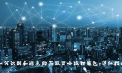 如何识别和避免购买假冒小狐狸钱包：详细指南