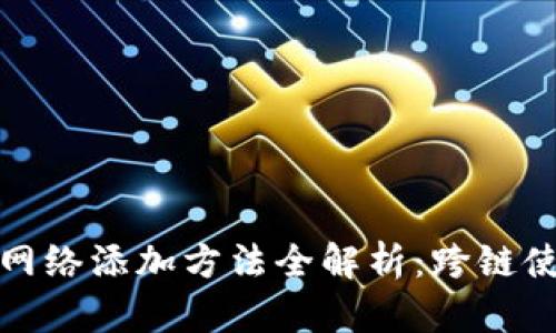 小狐狸钱包网络添加方法全解析：跨链使用的小技巧