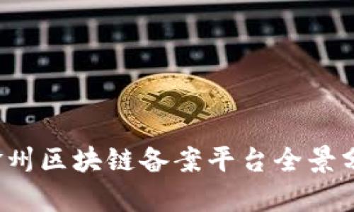 2023年赣州区块链备案平台全景分析与推荐