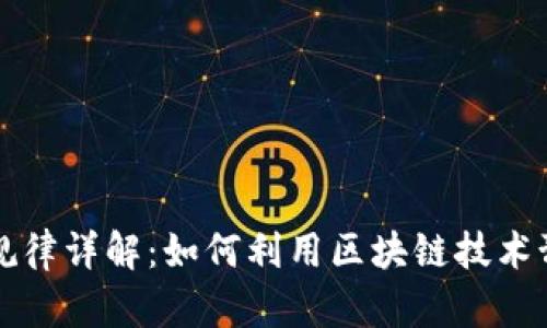 区块链中奖规律详解：如何利用区块链技术预测中奖概率