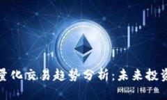 区块链量化交易趋势分析：未来投资新机遇