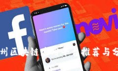 杭州区块链应用平台推荐与分析