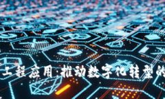 区块链的工程应用：推动数字化转型的创新力量