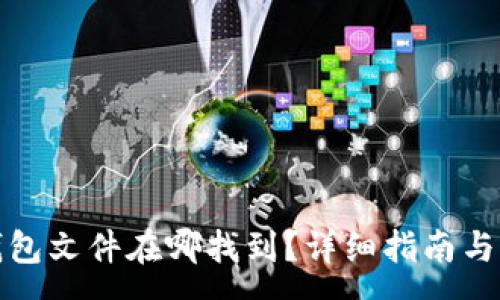 :
小狐狸钱包文件在哪找到？详细指南与常见问答