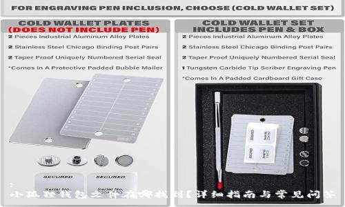 :
小狐狸钱包文件在哪找到？详细指南与常见问答