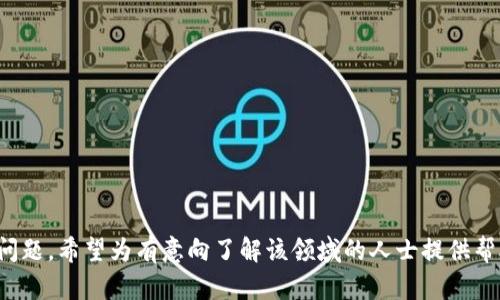   南宁区块链公司全景介绍——把握新经济风口 / 

 guanjianci 南宁, 区块链公司, 数字货币, 创新科技 /guanjianci 

引言
区块链技术作为新兴的数字技术，近年来在全球范围内引发了广泛关注。随着区块链技术的不断发展，越来越多的企业和创业公司纷纷进入这一领域。南宁作为广西壮族自治区的省会，近年来也在积极推动区块链技术的发展，吸引了不少相关企业的落户。本文将详细介绍南宁有哪些区块链公司及其运营模式与发展前景。

一、南宁区块链公司的发展背景
南宁市政府一直以来重视科技创新和新兴产业的发展，尤其是数字经济的崛起为各类高新技术企业创造了良好的环境。近年来，区块链技术因其去中心化、安全性和透明性等特点逐渐受到青睐。南宁积极推动政策，鼓励科技创新和区块链技术应用，使得这一领域的企业不断涌现。

尤其是在政策引导下，南宁的区块链公司不仅涉及到数字货币的应用，还包括金融服务、供应链管理、智能合约等多个领域，形成了较为完整的产业链。同时，南宁大学和广西大学等高等院校纷纷开设相关课程，为区块链企业培养人才，奠定了发展基础。

二、南宁主要区块链公司介绍
在南宁，相关的区块链公司遍布各个行业领域，以下是其中几家具有代表性的企业：

h41. 广西链动数字科技有限公司/h4
广西链动数字科技有限公司成立于2018年，专注于区块链技术的研发与应用。公司致力于为企业提供区块链解决方案，涵盖供应链管理、电子合同等领域。通过与多家企业合作，该公司推动了区块链技术在本地经济中的实际应用。

h42. 南宁创智区块链科技有限公司/h4
该公司注重区块链技术的开发与服务，着重于数字资产的管理与交易。通过区块链技术，创智科技为用户提供去中心化的服务平台，实现了更高效的数据管理与信息共享，受到市场的广泛好评。

h43. 广西乐链科技有限公司/h4
乐链科技主要提供数字货币交易平台及相关的金融服务，包括数字资产管理、投资咨询等。公司凭借专业的团队和先进的技术，致力于为用户创造安全、便捷的交易环境。

h44. 南宁数字经济产业协会/h4
虽然不是传统意义上的公司，但南宁数字经济产业协会在区块链行业的推广和发展中起到了重要作用。协会通过组织培训、技术交流、行业标准制定等活动，促进区块链技术在南宁的普及和应用。

三、南宁区块链公司的运营模式
南宁的区块链公司在运营模式上各有千秋，呈现多样化趋势。以下是主要的几种模式：

h41. 服务型/h4
许多区块链公司采取服务导向的模式，致力于为其他企业提供技术支持和解决方案，包括区块链系统的开发、技术咨询以及后续的维护与升级。这类公司通常需要高度专业的技术团队，能够应对各种客户需求。

h42. 平台型/h4
平台型公司通常建立区块链交易平台或信息分享平台，允许用户在平台内进行数字资产交易、信息存证等。这类模式关注用户体验与安全性，需投入较大的技术研发和维护力度。

h43. 应用型/h4
另一类公司则专注于区块链技术的实际应用，开发相应的应用程序（APP）或服务平台。这类公司往往与具体行业紧密结合，提供针对性服务，如供应链可追溯、医疗信息管理等。

h44. 生态型/h4
生态型公司会搭建一个综合性的区块链生态系统，整合资源，实现不同业务之间的协同效应。这类公司通常具备较强的市场洞察力与资源整合能力，能够在区块链生态中占据领导地位。

四、南宁区块链市场前景分析
随着区块链技术的不断成熟与应用扩展，南宁的区块链市场将迎来更大的发展机遇。首先，国家政策的积极支持为区块链企业提供了良好的成长环境。其次，南宁作为广西的科技和经济中心，其区块链市场具有独特的优势。未来，可能会吸引更多的技术人才和投资进入，推动区块链产业的加速发展。

另外，随着区块链技术的普及，行业应用场景也会逐渐丰富，相关企业将面临更多的市场机会。南宁的区块链公司可以抓住这一机遇，与金融、物流、制造等领域的传统企业展开合作，推动数字经济的转型升级。

五、常见问题解答

h4问题一：南宁的区块链公司都提供哪些服务？/h4
南宁的区块链公司提供了多种服务，包括技术咨询、平台搭建、数字资产交易、安全存证等。具体来说，公司会根据客户需求提供个性化的解决方案，如区块链技术的实施、系统维护、新基建项目支持等。
例如，广西链动数字科技有限公司致力于为企业提供供应链管理的区块链解决方案，能够有效提升供应链过程中的透明度和安全性。此外，南宁创智区块链科技有限公司则专注于数字资产的安全管理，其定制化的服务深受客户青睐。

h4问题二：如何选择适合自己的区块链公司？/h4
选择适合自己的区块链公司需要考虑多个因素。首先要明确自身的需求，如是否需要技术开发、数字资产管理、还是区块链合作项目。同时，建议从以下几个方面评估：
ul
listrong技术能力：/strong了解公司的技术水平和成功案例，确保其有能力满足你的需求。/li
listrong行业经验：/strong关注公司在所处行业的经验，行业知识与专业度往往会直接影响服务质量。/li
listrong客户反馈：/strong查看过往客户的评价与反馈，了解公司在实施项目过程中的用户满意度。/li
listrong后续服务：/strong询问公司的售后支持和服务内容，确保在合作后能得到及时的技术支持和服务。/li
/ul

h4问题三：南宁的区块链市场是否受到政策影响？/h4
南宁的区块链市场受政策影响非常明显。政府对区块链技术的重视程度直接影响企业的发展速度与规模。例如，南宁市近年来发布了一系列支持数字经济与区块链技术发展的政策，鼓励创新与投资。这些政策为企业提供了良好的成长环境和资金支持，使得更多的区块链公司在南宁落地生根。
同时，政府也通过设立创新创业基地、产业园区等手段，吸引相关人才与企业聚集。在这种背景下，南宁的区块链市场正处于快速成长阶段，企业也借助政策优势拓展业务，提升竞争力。

h4问题四：区块链项目的未来发展趋势是什么？/h4
区块链项目的未来发展趋势主要体现在以下几个方面：
ul
listrong应用场景的多样化：/strong随着技术的成熟，区块链在金融、医疗、教育、物流等领域的应用场景将越来越多。/li
listrong跨界合作加深：/strong区块链不仅是科技领域的创新，还与传统行业深度融合，推动整体产业转型升级。/li
listrong去中心化趋势：/strong去中心化是区块链的核心特征，将在许多领域得到广泛应用，促进信息共享与互信。/li
listrong合规与监管加强：/strong随着区块链技术的普及，相关的法律法规体系也会逐步建立，以确保行业的健康发展。/li
/ul

h4问题五：南宁区块链行业面临哪些挑战？/h4
南宁的区块链行业在快速发展的同时，面临着多方面的挑战：
ul
listrong技术瓶颈：/strong虽然整体科技发展迅速，但区块链技术本身仍然存在性能、隐私等技术难题亟待解决。/li
listrong人才短缺：/strong专业人才的匮乏一直是区块链行业的一大痛点，特别是高水平的技术和管理人才。/li
listrong市场环境：/strong竞争激烈，新入局者众多，如何在市场中脱颖而出往往需要更强的创新能力和市场策略。/li
listrong法律风险：/strong区块链行业涉及的信息安全、数据隐私等问题需要关注，缺乏明确法律支持可能导致一些风险。/li
/ul

总结
南宁的区块链行业正在蓬勃发展，具备良好的市场前景与发展环境。本文介绍了南宁的区块链公司及其运营模式，分析了市场前景和常见问题，希望为有意向了解该领域的人士提供帮助。通过合理的政策引导与市场机制，南宁的区块链公司将持续探索和创新，推动数字经济的快速发展。