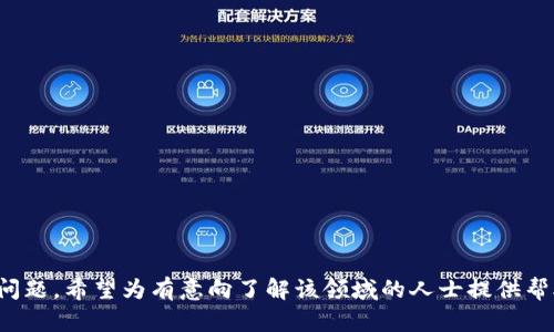   南宁区块链公司全景介绍——把握新经济风口 / 

 guanjianci 南宁, 区块链公司, 数字货币, 创新科技 /guanjianci 

引言
区块链技术作为新兴的数字技术，近年来在全球范围内引发了广泛关注。随着区块链技术的不断发展，越来越多的企业和创业公司纷纷进入这一领域。南宁作为广西壮族自治区的省会，近年来也在积极推动区块链技术的发展，吸引了不少相关企业的落户。本文将详细介绍南宁有哪些区块链公司及其运营模式与发展前景。

一、南宁区块链公司的发展背景
南宁市政府一直以来重视科技创新和新兴产业的发展，尤其是数字经济的崛起为各类高新技术企业创造了良好的环境。近年来，区块链技术因其去中心化、安全性和透明性等特点逐渐受到青睐。南宁积极推动政策，鼓励科技创新和区块链技术应用，使得这一领域的企业不断涌现。

尤其是在政策引导下，南宁的区块链公司不仅涉及到数字货币的应用，还包括金融服务、供应链管理、智能合约等多个领域，形成了较为完整的产业链。同时，南宁大学和广西大学等高等院校纷纷开设相关课程，为区块链企业培养人才，奠定了发展基础。

二、南宁主要区块链公司介绍
在南宁，相关的区块链公司遍布各个行业领域，以下是其中几家具有代表性的企业：

h41. 广西链动数字科技有限公司/h4
广西链动数字科技有限公司成立于2018年，专注于区块链技术的研发与应用。公司致力于为企业提供区块链解决方案，涵盖供应链管理、电子合同等领域。通过与多家企业合作，该公司推动了区块链技术在本地经济中的实际应用。

h42. 南宁创智区块链科技有限公司/h4
该公司注重区块链技术的开发与服务，着重于数字资产的管理与交易。通过区块链技术，创智科技为用户提供去中心化的服务平台，实现了更高效的数据管理与信息共享，受到市场的广泛好评。

h43. 广西乐链科技有限公司/h4
乐链科技主要提供数字货币交易平台及相关的金融服务，包括数字资产管理、投资咨询等。公司凭借专业的团队和先进的技术，致力于为用户创造安全、便捷的交易环境。

h44. 南宁数字经济产业协会/h4
虽然不是传统意义上的公司，但南宁数字经济产业协会在区块链行业的推广和发展中起到了重要作用。协会通过组织培训、技术交流、行业标准制定等活动，促进区块链技术在南宁的普及和应用。

三、南宁区块链公司的运营模式
南宁的区块链公司在运营模式上各有千秋，呈现多样化趋势。以下是主要的几种模式：

h41. 服务型/h4
许多区块链公司采取服务导向的模式，致力于为其他企业提供技术支持和解决方案，包括区块链系统的开发、技术咨询以及后续的维护与升级。这类公司通常需要高度专业的技术团队，能够应对各种客户需求。

h42. 平台型/h4
平台型公司通常建立区块链交易平台或信息分享平台，允许用户在平台内进行数字资产交易、信息存证等。这类模式关注用户体验与安全性，需投入较大的技术研发和维护力度。

h43. 应用型/h4
另一类公司则专注于区块链技术的实际应用，开发相应的应用程序（APP）或服务平台。这类公司往往与具体行业紧密结合，提供针对性服务，如供应链可追溯、医疗信息管理等。

h44. 生态型/h4
生态型公司会搭建一个综合性的区块链生态系统，整合资源，实现不同业务之间的协同效应。这类公司通常具备较强的市场洞察力与资源整合能力，能够在区块链生态中占据领导地位。

四、南宁区块链市场前景分析
随着区块链技术的不断成熟与应用扩展，南宁的区块链市场将迎来更大的发展机遇。首先，国家政策的积极支持为区块链企业提供了良好的成长环境。其次，南宁作为广西的科技和经济中心，其区块链市场具有独特的优势。未来，可能会吸引更多的技术人才和投资进入，推动区块链产业的加速发展。

另外，随着区块链技术的普及，行业应用场景也会逐渐丰富，相关企业将面临更多的市场机会。南宁的区块链公司可以抓住这一机遇，与金融、物流、制造等领域的传统企业展开合作，推动数字经济的转型升级。

五、常见问题解答

h4问题一：南宁的区块链公司都提供哪些服务？/h4
南宁的区块链公司提供了多种服务，包括技术咨询、平台搭建、数字资产交易、安全存证等。具体来说，公司会根据客户需求提供个性化的解决方案，如区块链技术的实施、系统维护、新基建项目支持等。
例如，广西链动数字科技有限公司致力于为企业提供供应链管理的区块链解决方案，能够有效提升供应链过程中的透明度和安全性。此外，南宁创智区块链科技有限公司则专注于数字资产的安全管理，其定制化的服务深受客户青睐。

h4问题二：如何选择适合自己的区块链公司？/h4
选择适合自己的区块链公司需要考虑多个因素。首先要明确自身的需求，如是否需要技术开发、数字资产管理、还是区块链合作项目。同时，建议从以下几个方面评估：
ul
listrong技术能力：/strong了解公司的技术水平和成功案例，确保其有能力满足你的需求。/li
listrong行业经验：/strong关注公司在所处行业的经验，行业知识与专业度往往会直接影响服务质量。/li
listrong客户反馈：/strong查看过往客户的评价与反馈，了解公司在实施项目过程中的用户满意度。/li
listrong后续服务：/strong询问公司的售后支持和服务内容，确保在合作后能得到及时的技术支持和服务。/li
/ul

h4问题三：南宁的区块链市场是否受到政策影响？/h4
南宁的区块链市场受政策影响非常明显。政府对区块链技术的重视程度直接影响企业的发展速度与规模。例如，南宁市近年来发布了一系列支持数字经济与区块链技术发展的政策，鼓励创新与投资。这些政策为企业提供了良好的成长环境和资金支持，使得更多的区块链公司在南宁落地生根。
同时，政府也通过设立创新创业基地、产业园区等手段，吸引相关人才与企业聚集。在这种背景下，南宁的区块链市场正处于快速成长阶段，企业也借助政策优势拓展业务，提升竞争力。

h4问题四：区块链项目的未来发展趋势是什么？/h4
区块链项目的未来发展趋势主要体现在以下几个方面：
ul
listrong应用场景的多样化：/strong随着技术的成熟，区块链在金融、医疗、教育、物流等领域的应用场景将越来越多。/li
listrong跨界合作加深：/strong区块链不仅是科技领域的创新，还与传统行业深度融合，推动整体产业转型升级。/li
listrong去中心化趋势：/strong去中心化是区块链的核心特征，将在许多领域得到广泛应用，促进信息共享与互信。/li
listrong合规与监管加强：/strong随着区块链技术的普及，相关的法律法规体系也会逐步建立，以确保行业的健康发展。/li
/ul

h4问题五：南宁区块链行业面临哪些挑战？/h4
南宁的区块链行业在快速发展的同时，面临着多方面的挑战：
ul
listrong技术瓶颈：/strong虽然整体科技发展迅速，但区块链技术本身仍然存在性能、隐私等技术难题亟待解决。/li
listrong人才短缺：/strong专业人才的匮乏一直是区块链行业的一大痛点，特别是高水平的技术和管理人才。/li
listrong市场环境：/strong竞争激烈，新入局者众多，如何在市场中脱颖而出往往需要更强的创新能力和市场策略。/li
listrong法律风险：/strong区块链行业涉及的信息安全、数据隐私等问题需要关注，缺乏明确法律支持可能导致一些风险。/li
/ul

总结
南宁的区块链行业正在蓬勃发展，具备良好的市场前景与发展环境。本文介绍了南宁的区块链公司及其运营模式，分析了市场前景和常见问题，希望为有意向了解该领域的人士提供帮助。通过合理的政策引导与市场机制，南宁的区块链公司将持续探索和创新，推动数字经济的快速发展。