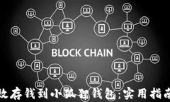 如何高效存钱到小狐狸钱包：实用指南与策略