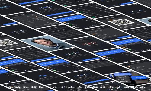 小狐狸钱包5.0.1：全方位解读与使用指南