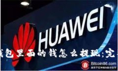 狐狸钱包里面的钱怎么提现：完整指南