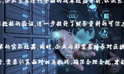 tiaoti区块链财务资料：探索区块链在财务管理中的应用与趋势/tiaoti
区块链, 财务管理, 数字货币, 智能合约/guanjianci

随着区块链技术的快速发展，其在各个行业中的应用变得越来越普遍，尤其是在财务管理领域。区块链能够提供透明、安全、高效的财务记录和管理方式，这使得许多企业开始关注如何合理利用区块链技术来改进自身的财务管理流程。本文将深入探讨区块链财务资料的具体内容、应用案例以及面临的挑战等，希望为读者提供全面的理解和参考。

一、区块链财务资料的基本概念
区块链是一种去中心化的分布式账本技术，它可以安全高效地记录交易信息。其本质是由多个节点共同维护的数据库，每个节点保存一样的数据副本。这个结构可以确保数据的透明性和不可篡改性，从而为财务资料的存储和管理提供了新的解决方案。

在财务管理中，区块链的应用主要体现在几个方面，包括资产管理、资金流动监控、智能合约的应用等。区块链财务资料指的是通过区块链技术记录的所有财务数据和信息，包括交易记录、发票、合同、审计记录等。

二、区块链财务资料的主要内容
区块链财务资料的内容可以分为几个主要部分，每个部分都具有重要的功能和应用场景。

h41. 交易记录/h4
交易记录是区块链的核心内容。在财务管理中，所有的交易都可以通过区块链记录下来，这些记录包括资产的购买、销售、转移等信息。通过区块链技术，这些交易记录一旦写入就无法更改，因此能够保证数据的真实性和可靠性。

h42. 发票管理/h4
发票是财务管理的重要组成部分，传统的发票管理通常涉及繁杂的流程和大量的纸质文件。利用区块链技术，企业可以实现电子发票的生成、传输和验证。这不仅降低了纸质成本，也提升了发票管理的效率。

h43. 税务申报/h4
通过区块链技术，企业可以更加准确和及时地进行税务申报。税务部门能够实时获取企业的交易数据，从而简化税务检查和审计流程。同时，这种透明性有助于提升税务合规度，减少逃税行为。

h44. 智能合约/h4
智能合约是一种自动执行的合约，它可以在区块链上部署并执行相关条款。这使得合同的管理变得更加高效，相关资金在达成合约条件后可以自动转移，降低了人工干预的需求。

h45. 审计记录/h4
审计是财务管理中重要的一环。借助区块链技术，审计师可以实时获取所需的所有财务资料，避免了传统方法中繁琐的数据准备过程。同时，区块链的不可篡改特性也保证了审计数据的真实有效。

三、区块链在财务管理中的应用案例
许多企业已经开始探索区块链在财务管理中的应用。以下是一些成功案例：

h41. 比特币的支付系统/h4
比特币作为一种去中心化的数字货币，其交易记录通过区块链进行管理。比特币的支付系统已经被广泛应用于电商、跨境支付等领域，为企业提供了更加高效的资金流动方式。

h42. 供应链金融/h4
利用区块链技术的供应链金融平台，可以实时跟踪和管理供应链中的资金流动情况，提高资金使用效率。此外，所有的交易信息透明可查，降低了金融风险。

h43. 企业财务审计/h4
一些大企业已开始采用区块链技术进行财务审计，利用区块链的透明性和数据不可篡改性，审计师可以实时得到企业的财务状况，减少了人为因素和错误的影响。

h44. 智能发票系统/h4
一些公司开发了基于区块链的智能发票系统，企业可以自动生成和发送发票，同时客户可以在区块链上验证发票的真实性，降低了纠纷的发生率。

四、区块链在财务管理中面临的挑战
尽管区块链在财务管理中展现出许多优势，但在实际应用中仍面临一些挑战。这些挑战包括技术限制、法律法规、数据隐私等方面。

h41. 技术限制/h4
区块链技术仍处于发展阶段，许多现有的区块链系统面临着性能瓶颈，特别是在处理大量交易时。此外，不同区块链平台之间缺乏互操作性，造成数据孤岛，影响了信息的流动和共享。

h42. 法律法规/h4
区块链技术在各个国家的法律法规中面临不同的监管框架。如何在合法合规的前提下使用区块链技术，是企业亟需解决的问题。同时，由于区块链的去中心化特性，如何界定责任和权利也是一个重要挑战。

h43. 数据隐私/h4
区块链的透明性虽然有助于提升财务资料的可信度，但同时也会引发数据隐私的问题。企业在使用区块链技术时，需确保敏感信息得到妥善保护，以避免泄露风险。

五、常见的相关问题

h4问题一：区块链如何提升财务透明度？/h4
区块链技术能够确保所有财务交易的公开和透明，使得利益相关者都能随时查看和验证交易记录。这种透明性有助于提升各方的信任，尤其是在涉及多方的商业交易中。

h4问题二：如何解决区块链在财务应用中的安全问题？/h4
虽然区块链技术本身具有较高的安全性，但若未进行正确的应用与管理，仍然存在安全隐患。企业需要定期进行安全审计，确保区块链系统的代码和实现没有漏洞，同时做好用户的身份验证和权限管理。

h4问题三：区块链在财务管理中的实际成本是怎样的？/h4
采用区块链技术虽然在初期可能需要较高的投入，包括技术开发、系统培训等，但长远来看，其能带来的效率提升和成本节约可能会显著高于投入成本。企业需要进行全面的成本效益分析，以做出合理决策。

h4问题四：区块链财务资料的可信度如何保证？/h4
区块链财务资料的可信度源于其技术特性。区块链的去中心化和不可篡改性使得一旦数据被写入，就无法被更改或删除。此外，通过多方共识机制确保数据的验证，进一步提升了财务资料的可信度。

h4问题五：如何开始在财务管理中应用区块链技术？/h4
企业在开始应用区块链技术时，首先需要进行充分的市场调研，以了解各种区块链平台的特点。其次，企业可以从小规模项目入手，逐步验证区块链技术的实际效果。同时，企业内部需要培养对区块链技术的理解和应用能力，以确保成功执行。

综上所述，区块链正在逐渐改变传统财务管理的方式，通过提升透明度、降低成本、流程等方面，为企业带来了新的机遇。然而，企业在应用区块链技术时，需要认真面对相关挑战，确保合理合规，才能在激烈的市场环境中立于不败之地。