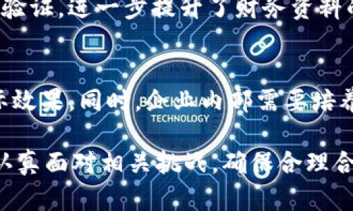 tiaoti区块链财务资料：探索区块链在财务管理中的应用与趋势/tiaoti
区块链, 财务管理, 数字货币, 智能合约/guanjianci

随着区块链技术的快速发展，其在各个行业中的应用变得越来越普遍，尤其是在财务管理领域。区块链能够提供透明、安全、高效的财务记录和管理方式，这使得许多企业开始关注如何合理利用区块链技术来改进自身的财务管理流程。本文将深入探讨区块链财务资料的具体内容、应用案例以及面临的挑战等，希望为读者提供全面的理解和参考。

一、区块链财务资料的基本概念
区块链是一种去中心化的分布式账本技术，它可以安全高效地记录交易信息。其本质是由多个节点共同维护的数据库，每个节点保存一样的数据副本。这个结构可以确保数据的透明性和不可篡改性，从而为财务资料的存储和管理提供了新的解决方案。

在财务管理中，区块链的应用主要体现在几个方面，包括资产管理、资金流动监控、智能合约的应用等。区块链财务资料指的是通过区块链技术记录的所有财务数据和信息，包括交易记录、发票、合同、审计记录等。

二、区块链财务资料的主要内容
区块链财务资料的内容可以分为几个主要部分，每个部分都具有重要的功能和应用场景。

h41. 交易记录/h4
交易记录是区块链的核心内容。在财务管理中，所有的交易都可以通过区块链记录下来，这些记录包括资产的购买、销售、转移等信息。通过区块链技术，这些交易记录一旦写入就无法更改，因此能够保证数据的真实性和可靠性。

h42. 发票管理/h4
发票是财务管理的重要组成部分，传统的发票管理通常涉及繁杂的流程和大量的纸质文件。利用区块链技术，企业可以实现电子发票的生成、传输和验证。这不仅降低了纸质成本，也提升了发票管理的效率。

h43. 税务申报/h4
通过区块链技术，企业可以更加准确和及时地进行税务申报。税务部门能够实时获取企业的交易数据，从而简化税务检查和审计流程。同时，这种透明性有助于提升税务合规度，减少逃税行为。

h44. 智能合约/h4
智能合约是一种自动执行的合约，它可以在区块链上部署并执行相关条款。这使得合同的管理变得更加高效，相关资金在达成合约条件后可以自动转移，降低了人工干预的需求。

h45. 审计记录/h4
审计是财务管理中重要的一环。借助区块链技术，审计师可以实时获取所需的所有财务资料，避免了传统方法中繁琐的数据准备过程。同时，区块链的不可篡改特性也保证了审计数据的真实有效。

三、区块链在财务管理中的应用案例
许多企业已经开始探索区块链在财务管理中的应用。以下是一些成功案例：

h41. 比特币的支付系统/h4
比特币作为一种去中心化的数字货币，其交易记录通过区块链进行管理。比特币的支付系统已经被广泛应用于电商、跨境支付等领域，为企业提供了更加高效的资金流动方式。

h42. 供应链金融/h4
利用区块链技术的供应链金融平台，可以实时跟踪和管理供应链中的资金流动情况，提高资金使用效率。此外，所有的交易信息透明可查，降低了金融风险。

h43. 企业财务审计/h4
一些大企业已开始采用区块链技术进行财务审计，利用区块链的透明性和数据不可篡改性，审计师可以实时得到企业的财务状况，减少了人为因素和错误的影响。

h44. 智能发票系统/h4
一些公司开发了基于区块链的智能发票系统，企业可以自动生成和发送发票，同时客户可以在区块链上验证发票的真实性，降低了纠纷的发生率。

四、区块链在财务管理中面临的挑战
尽管区块链在财务管理中展现出许多优势，但在实际应用中仍面临一些挑战。这些挑战包括技术限制、法律法规、数据隐私等方面。

h41. 技术限制/h4
区块链技术仍处于发展阶段，许多现有的区块链系统面临着性能瓶颈，特别是在处理大量交易时。此外，不同区块链平台之间缺乏互操作性，造成数据孤岛，影响了信息的流动和共享。

h42. 法律法规/h4
区块链技术在各个国家的法律法规中面临不同的监管框架。如何在合法合规的前提下使用区块链技术，是企业亟需解决的问题。同时，由于区块链的去中心化特性，如何界定责任和权利也是一个重要挑战。

h43. 数据隐私/h4
区块链的透明性虽然有助于提升财务资料的可信度，但同时也会引发数据隐私的问题。企业在使用区块链技术时，需确保敏感信息得到妥善保护，以避免泄露风险。

五、常见的相关问题

h4问题一：区块链如何提升财务透明度？/h4
区块链技术能够确保所有财务交易的公开和透明，使得利益相关者都能随时查看和验证交易记录。这种透明性有助于提升各方的信任，尤其是在涉及多方的商业交易中。

h4问题二：如何解决区块链在财务应用中的安全问题？/h4
虽然区块链技术本身具有较高的安全性，但若未进行正确的应用与管理，仍然存在安全隐患。企业需要定期进行安全审计，确保区块链系统的代码和实现没有漏洞，同时做好用户的身份验证和权限管理。

h4问题三：区块链在财务管理中的实际成本是怎样的？/h4
采用区块链技术虽然在初期可能需要较高的投入，包括技术开发、系统培训等，但长远来看，其能带来的效率提升和成本节约可能会显著高于投入成本。企业需要进行全面的成本效益分析，以做出合理决策。

h4问题四：区块链财务资料的可信度如何保证？/h4
区块链财务资料的可信度源于其技术特性。区块链的去中心化和不可篡改性使得一旦数据被写入，就无法被更改或删除。此外，通过多方共识机制确保数据的验证，进一步提升了财务资料的可信度。

h4问题五：如何开始在财务管理中应用区块链技术？/h4
企业在开始应用区块链技术时，首先需要进行充分的市场调研，以了解各种区块链平台的特点。其次，企业可以从小规模项目入手，逐步验证区块链技术的实际效果。同时，企业内部需要培养对区块链技术的理解和应用能力，以确保成功执行。

综上所述，区块链正在逐渐改变传统财务管理的方式，通过提升透明度、降低成本、流程等方面，为企业带来了新的机遇。然而，企业在应用区块链技术时，需要认真面对相关挑战，确保合理合规，才能在激烈的市场环境中立于不败之地。