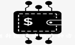 区块链升级固件的多种方法解析