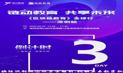 
区块链试剂概念股票全解析：挖掘未来投资机会