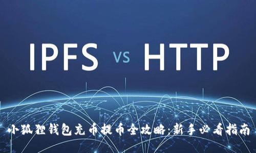 小狐狸钱包充币提币全攻略：新手必看指南