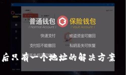 : 小狐狸钱包恢复后只有一个地址的解决方案｜全面解析使用指导