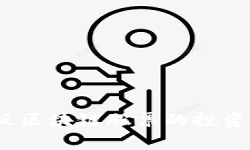 深入解读：科创板区块链股票的投资机会与前景分析