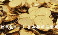 小狐狸钱包2.5.1：全面解析与实用指南