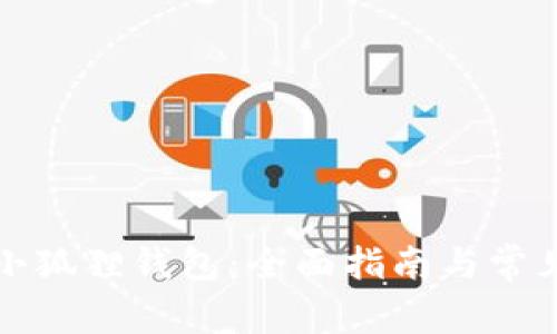 如何安装小狐狸钱包：全面指南与常见问题解答