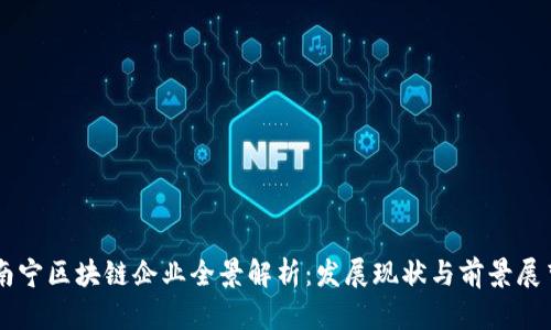 南宁区块链企业全景解析：发展现状与前景展望
