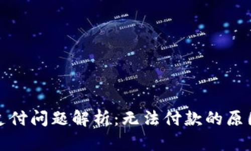 小狐狸钱包支付问题解析：无法付款的原因及解决方案