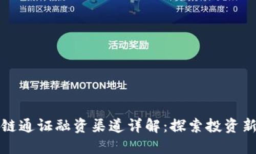 区块链通证融资渠道详解：探索投资新机遇