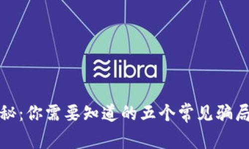 区块链骗局揭秘：你需要知道的五个常见骗局及其防范措施