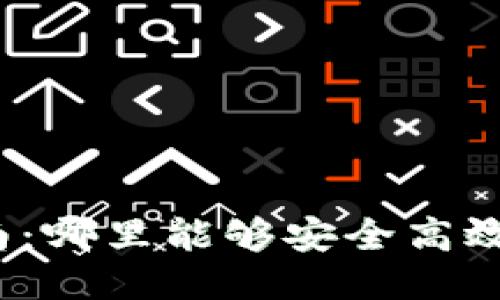 狐狸币购买指南：哪里能够安全高效地购买狐狸币？