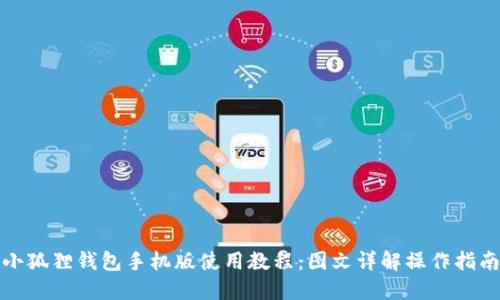 《小狐狸钱包手机版使用教程：图文详解操作指南》