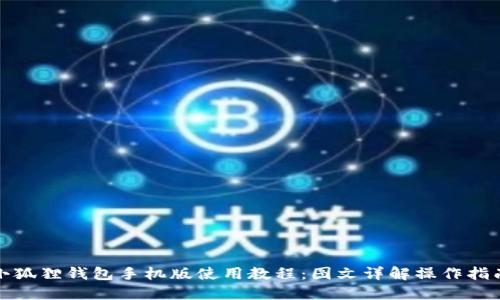 《小狐狸钱包手机版使用教程：图文详解操作指南》