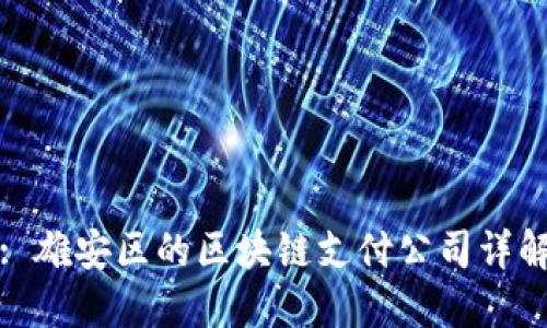: 雄安区的区块链支付公司详解