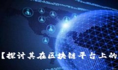 趣步是什么？探讨其在区块链平台上的应用与发