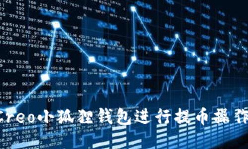 如何使用Creo小狐狸钱包进行提币操作：全面指南