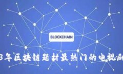 2023年区块链题材最热门的电视剧推荐