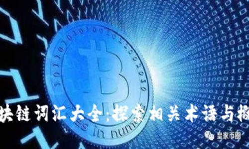 区块链词汇大全：探索相关术语与概念